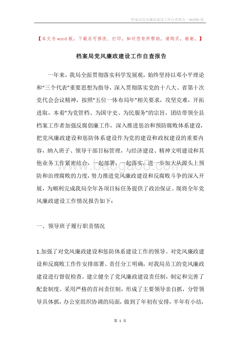 档案局党风廉政建设工作自查报告.docx_第1页