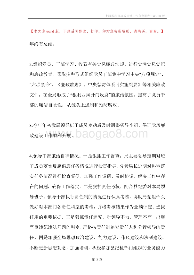 档案局党风廉政建设工作自查报告.docx_第2页