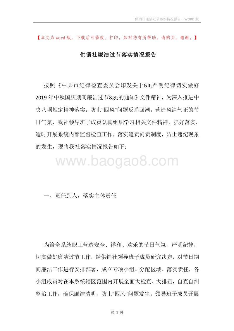 供销社廉洁过节落实情况报告.docx_第1页
