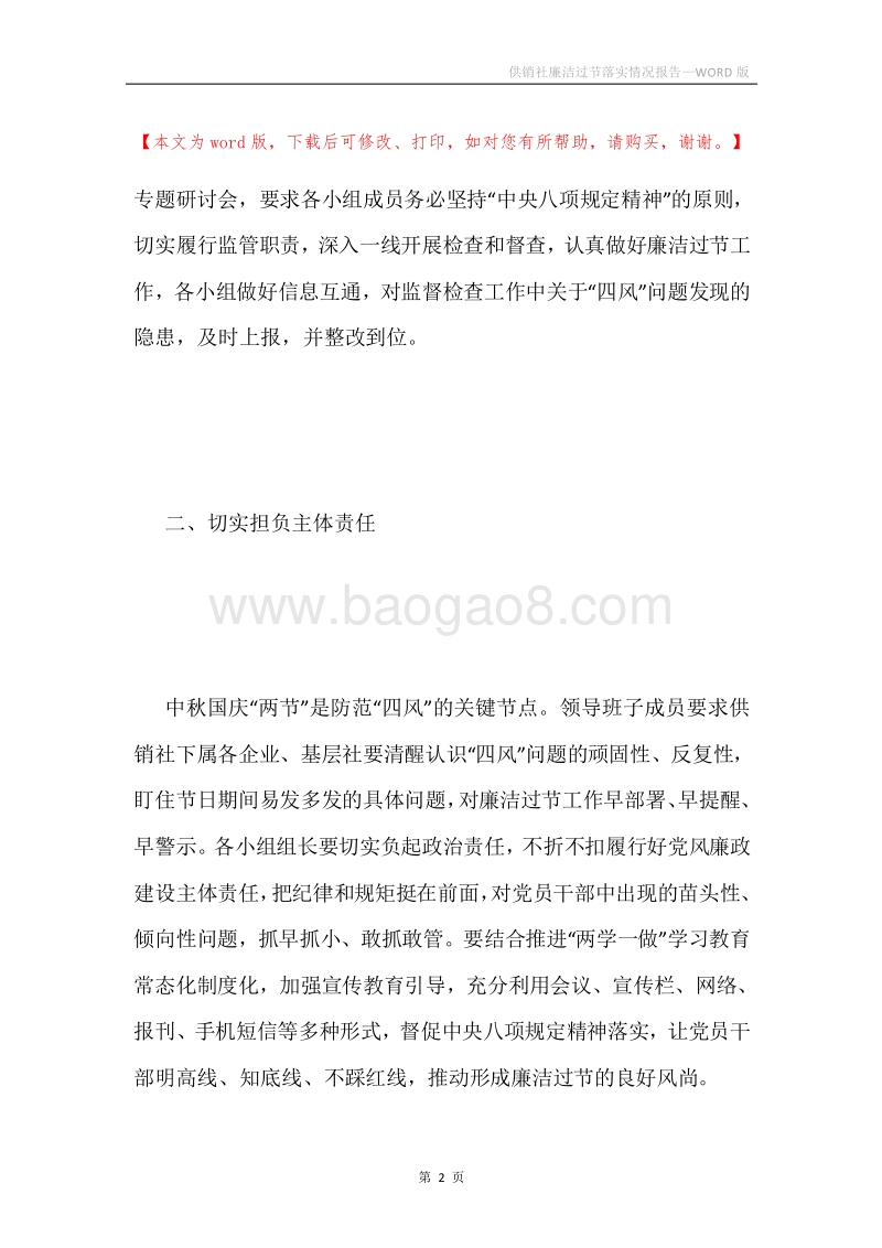 供销社廉洁过节落实情况报告.docx_第2页