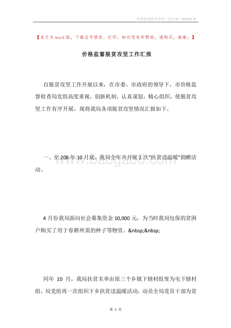 价格监督脱贫攻坚工作汇报.docx_第1页