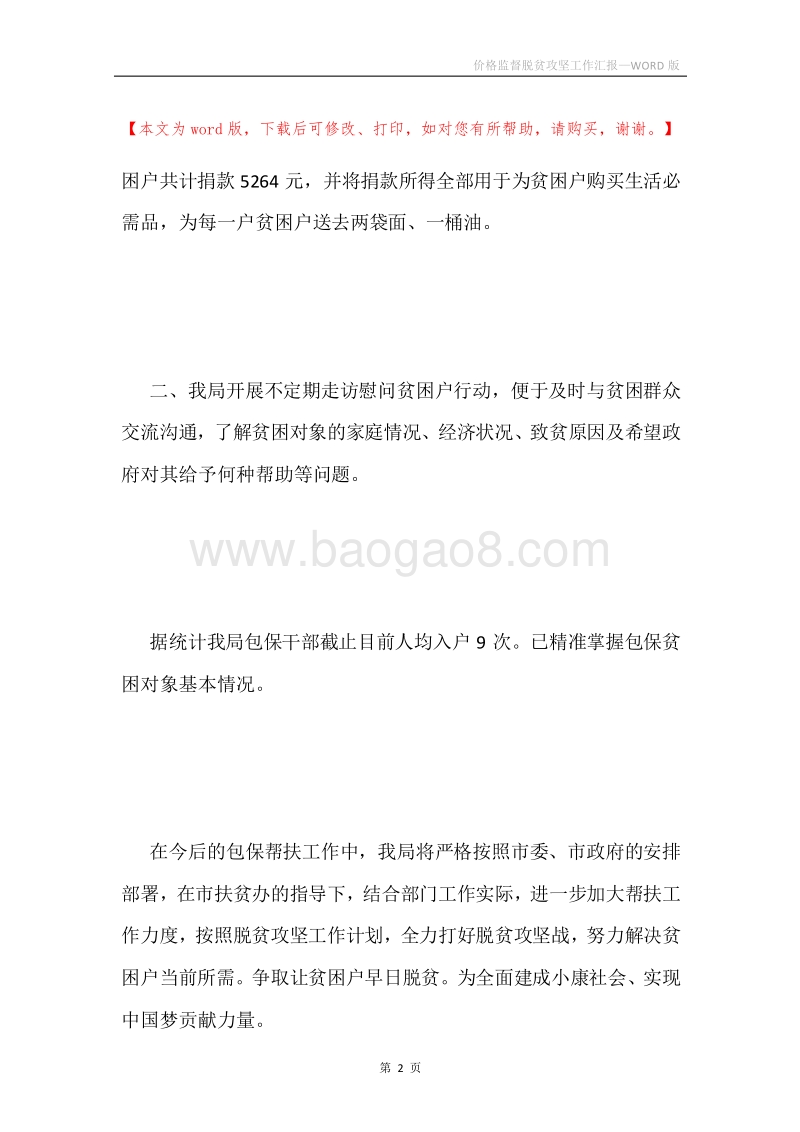 价格监督脱贫攻坚工作汇报.docx_第2页
