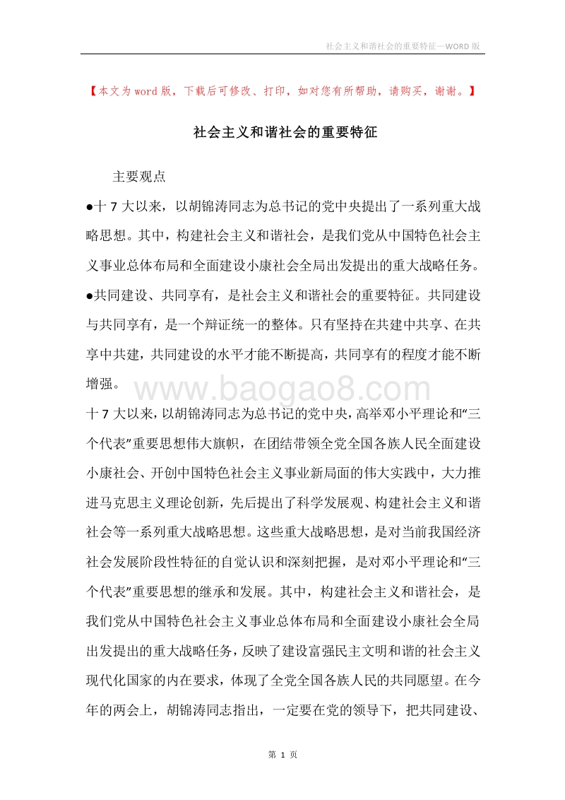 社会主义和谐社会的重要特征.docx_第1页