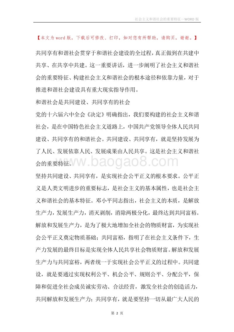 社会主义和谐社会的重要特征.docx_第2页
