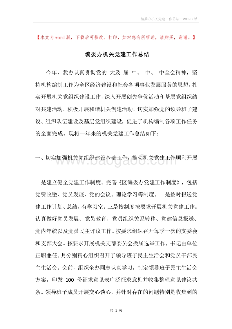 编委办机关党建工作总结.docx_第1页