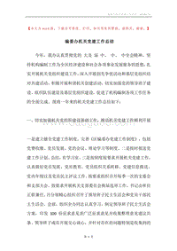 编委办机关党建工作总结.docx