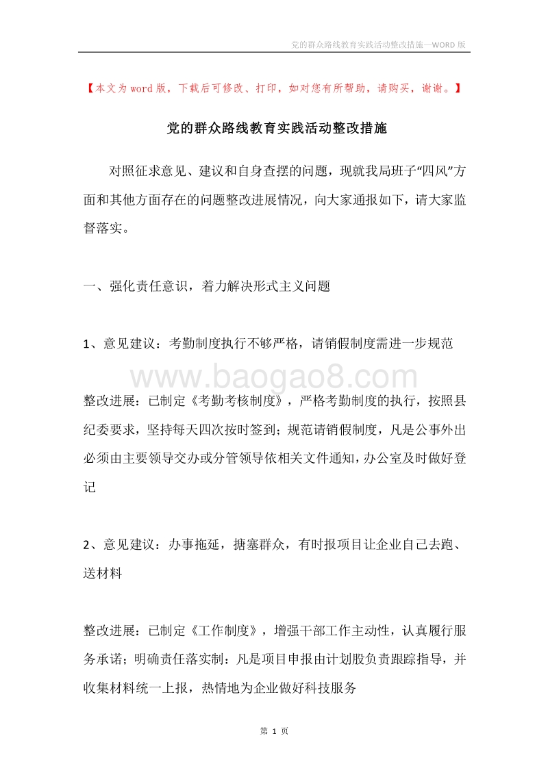 党的群众路线教育实践活动整改措施.docx_第1页