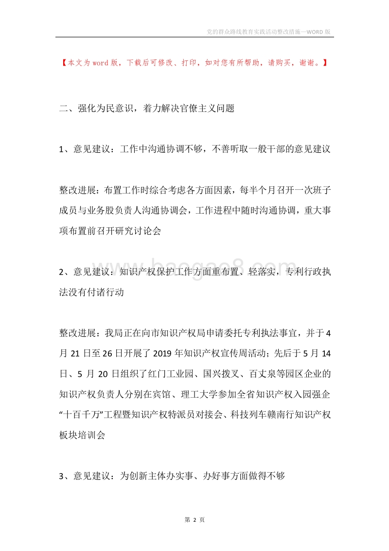 党的群众路线教育实践活动整改措施.docx_第2页