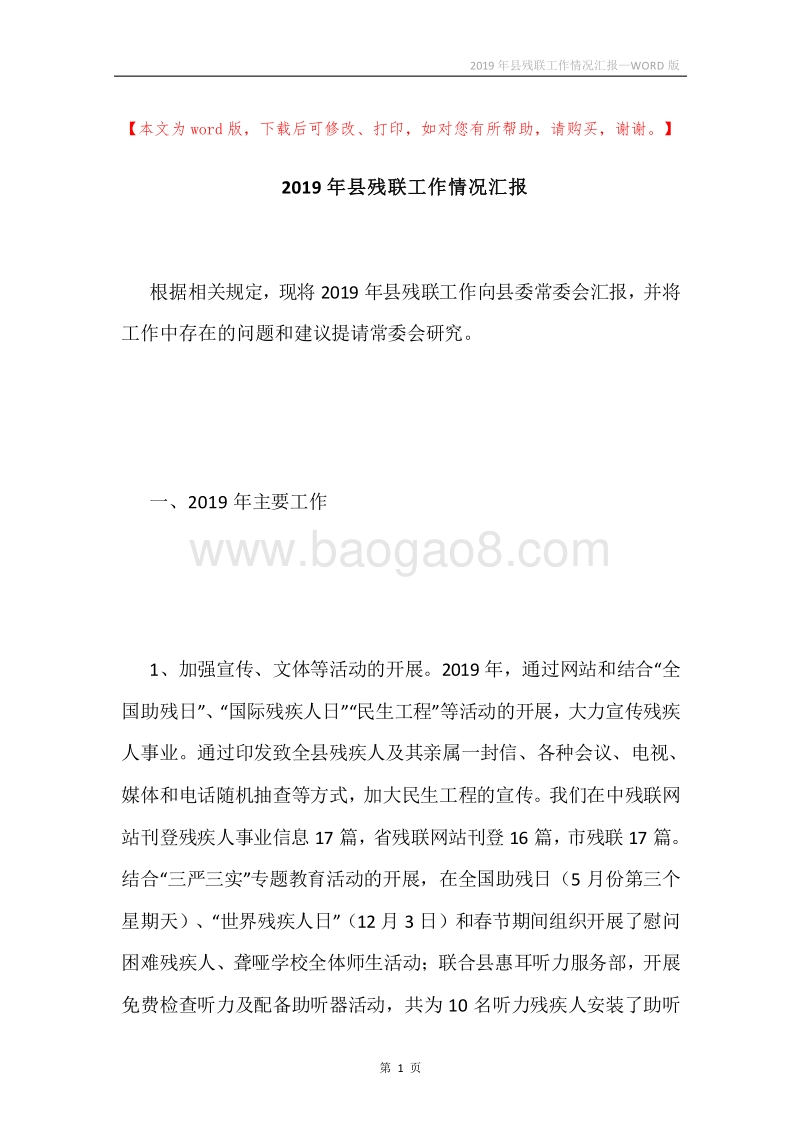 2019年县残联工作情况汇报.docx_第1页