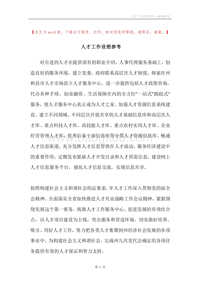 人才工作设想参考.docx_第1页