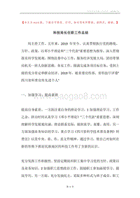 科技局长任职工作总结.docx