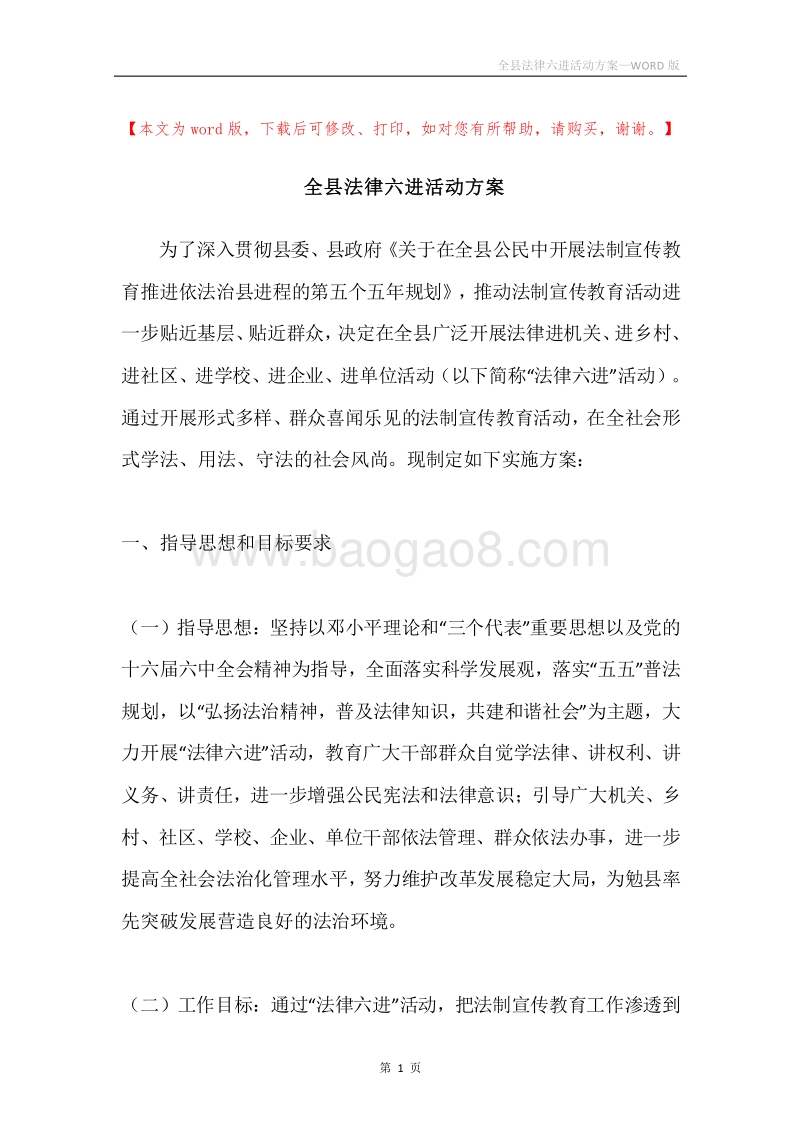 全县法律六进活动方案.docx_第1页