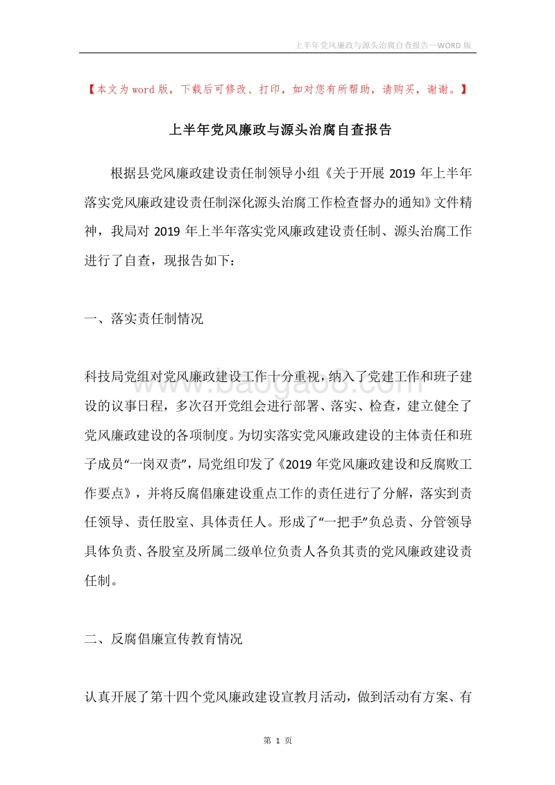 上半年党风廉政与源头治腐自查报告.docx_第1页