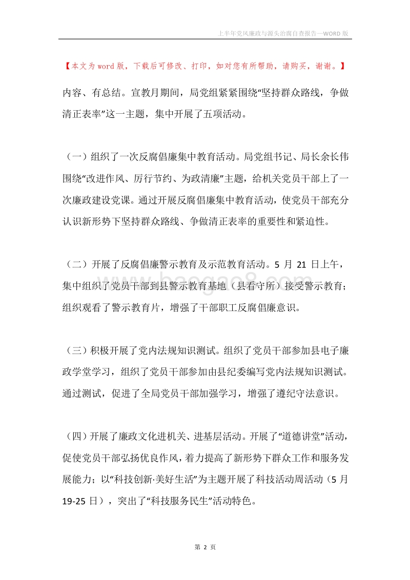 上半年党风廉政与源头治腐自查报告.docx_第2页
