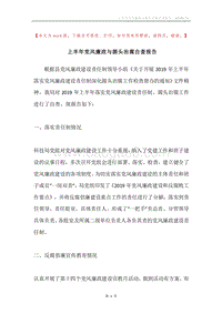 上半年党风廉政与源头治腐自查报告.docx