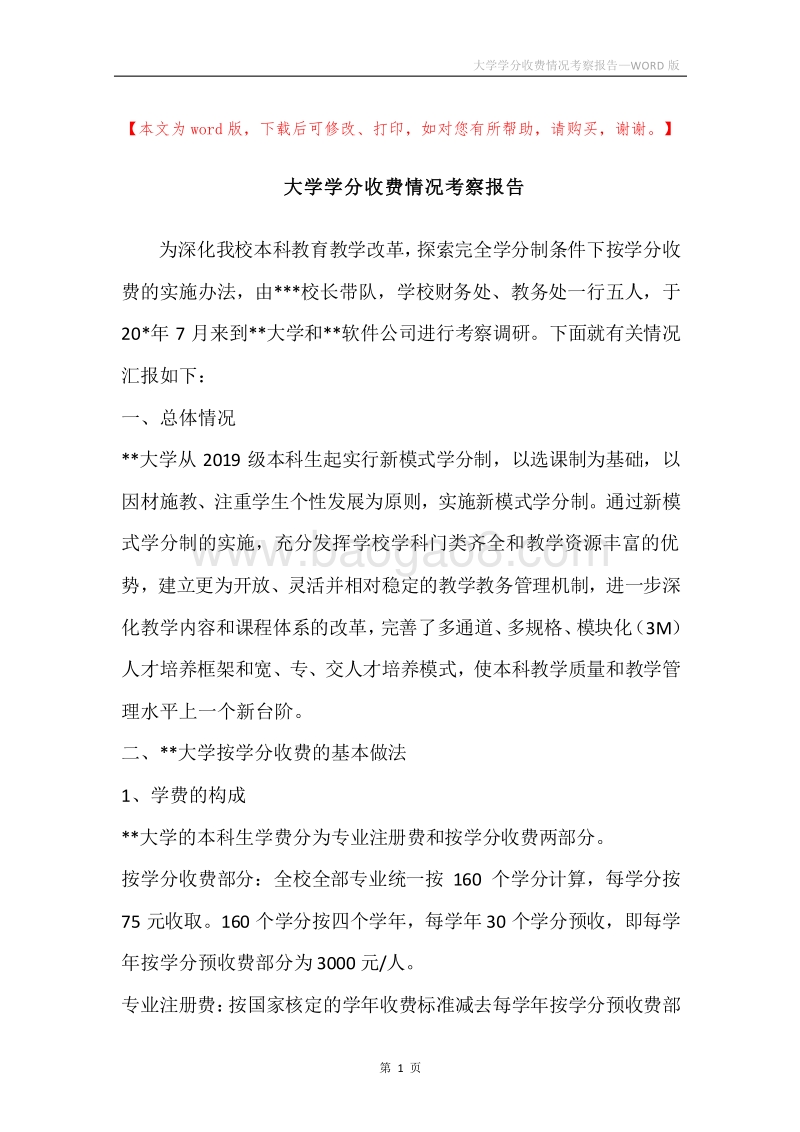 大学学分收费情况考察报告.docx_第1页
