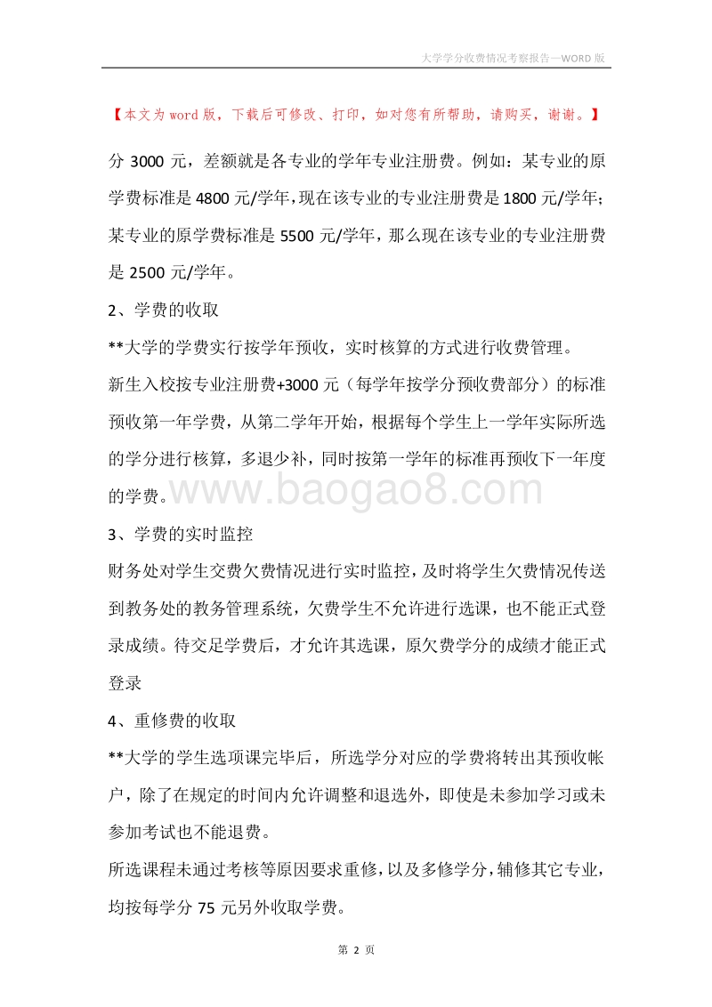 大学学分收费情况考察报告.docx_第2页