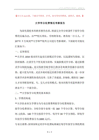 大学学分收费情况考察报告.docx