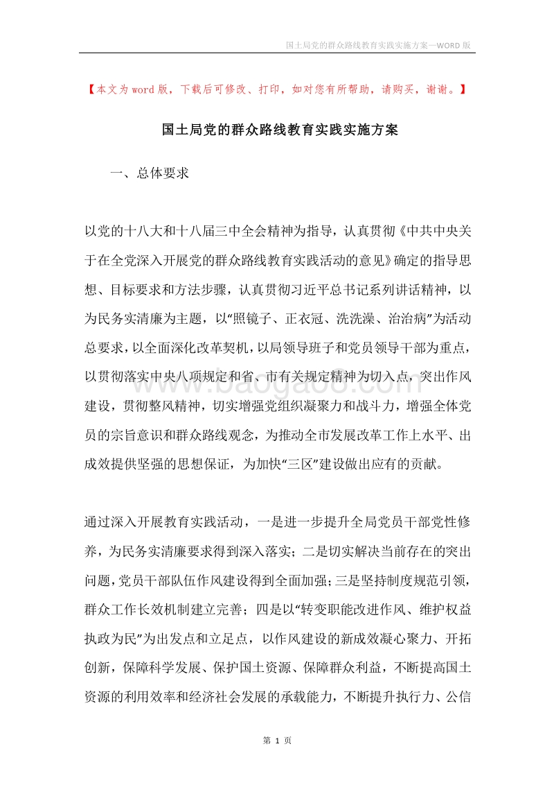 国土局党的群众路线教育实践实施方案.docx_第1页
