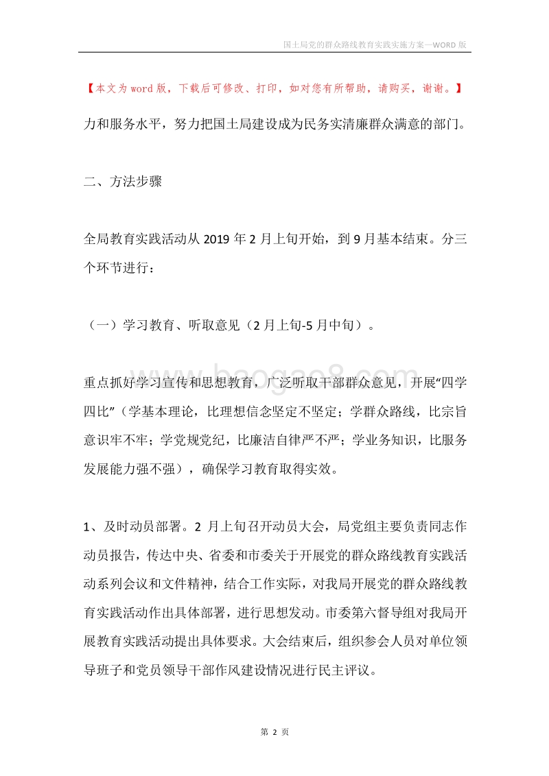 国土局党的群众路线教育实践实施方案.docx_第2页