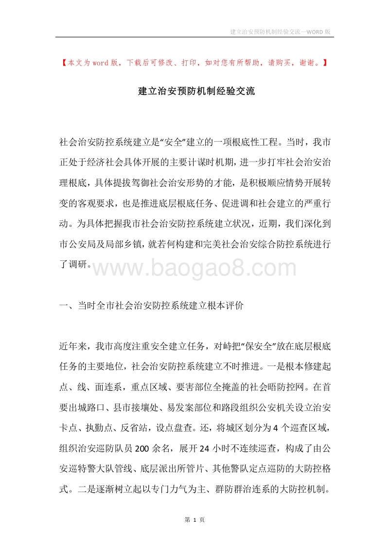 建立治安预防机制经验交流.docx_第1页