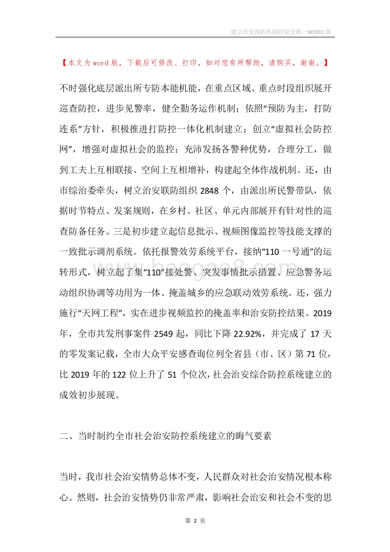 建立治安预防机制经验交流.docx_第2页