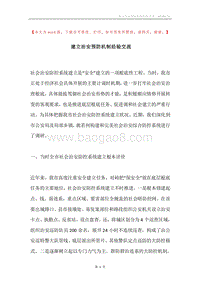 建立治安预防机制经验交流.docx