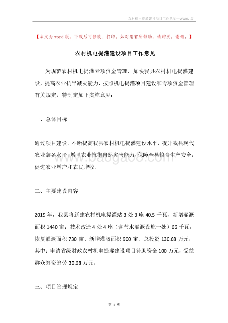 农村机电提灌建设项目工作意见.docx_第1页