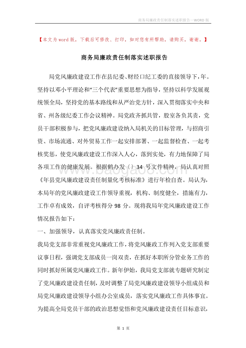 商务局廉政责任制落实述职报告.docx_第1页