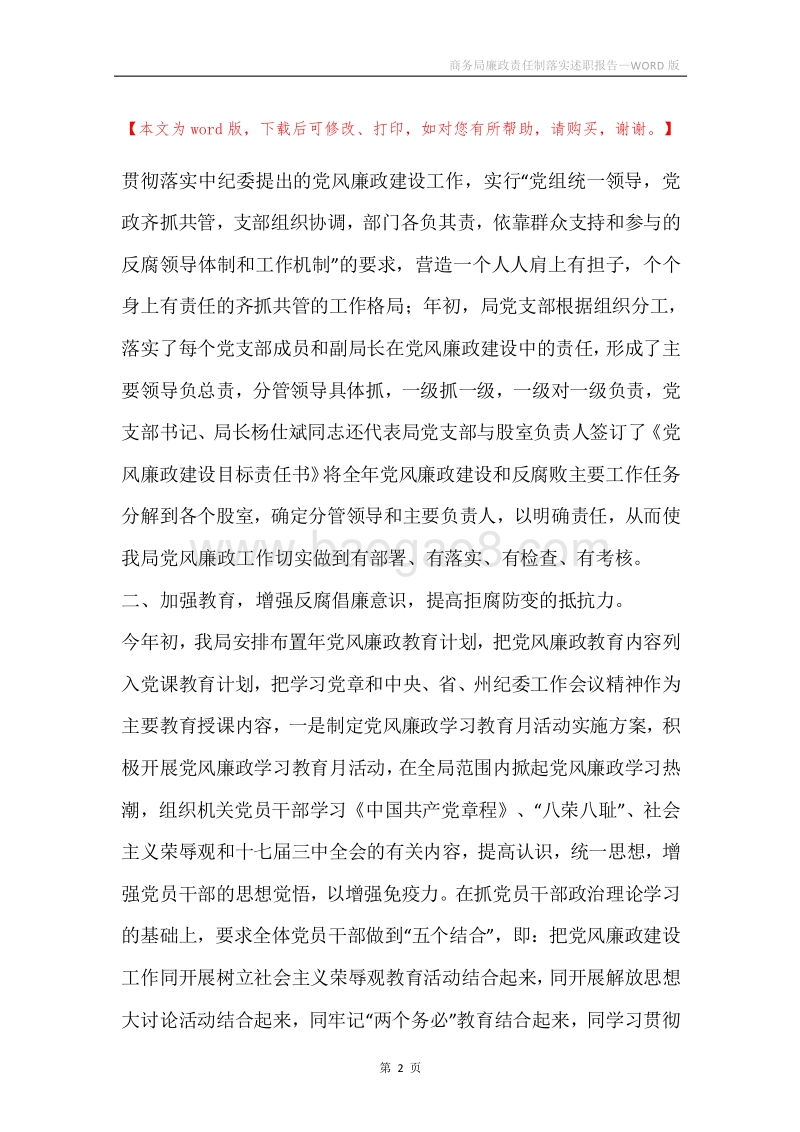 商务局廉政责任制落实述职报告.docx_第2页