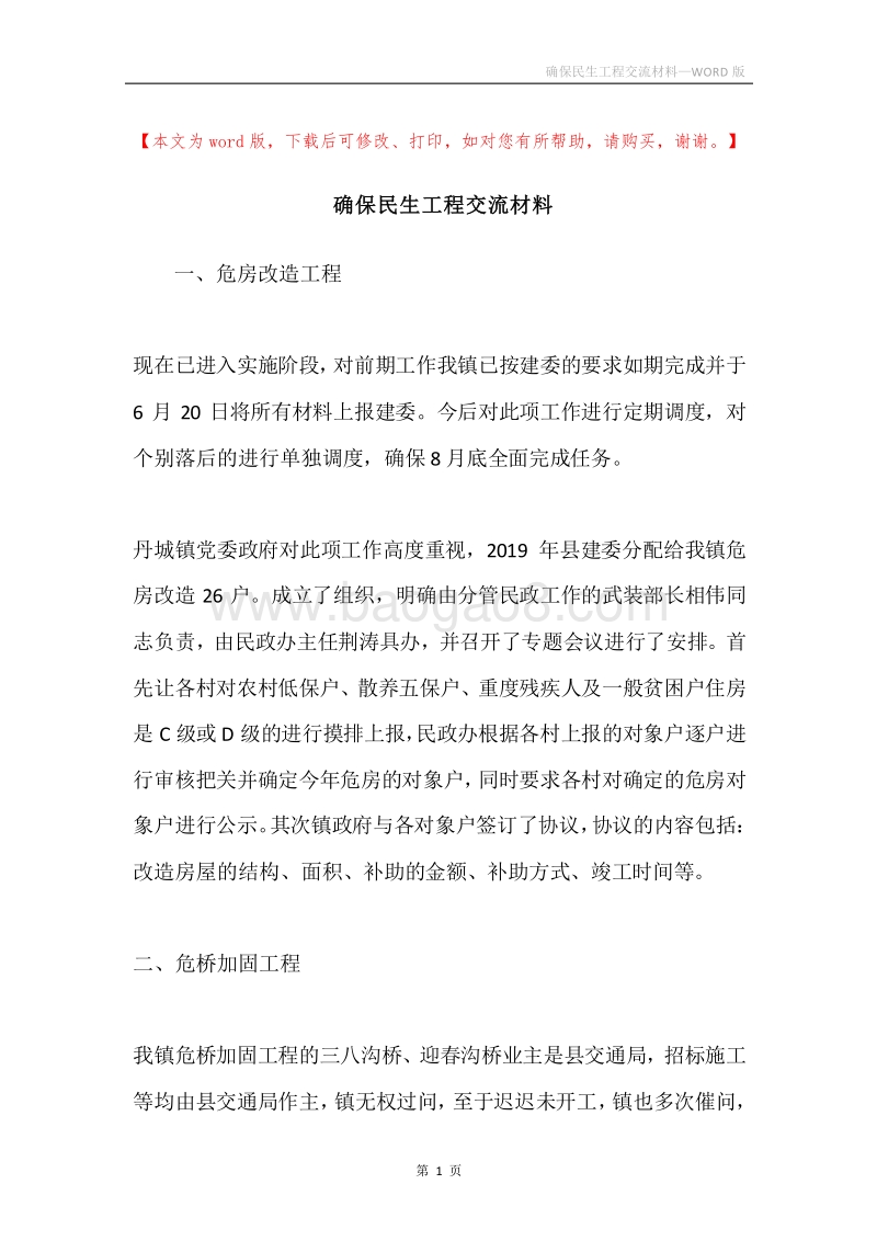 确保民生工程交流材料.docx_第1页