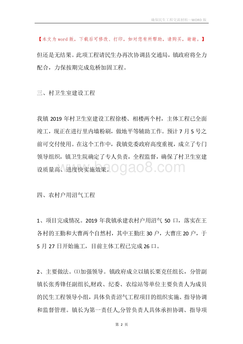 确保民生工程交流材料.docx_第2页