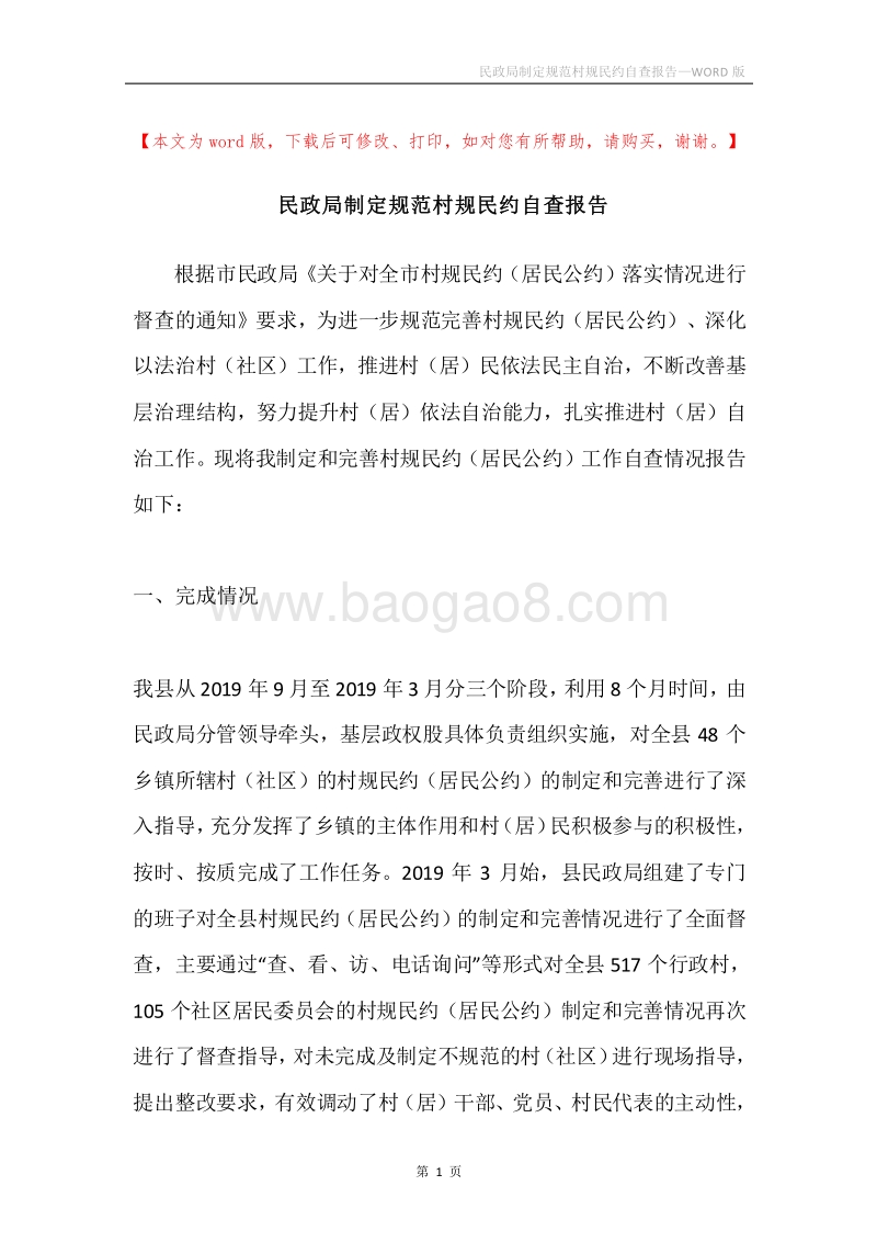 民政局制定规范村规民约自查报告.docx_第1页