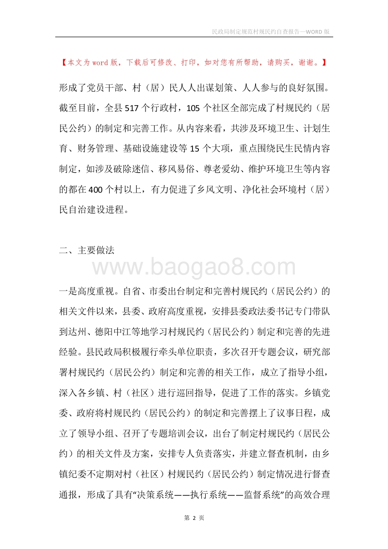 民政局制定规范村规民约自查报告.docx_第2页