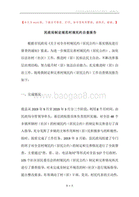 民政局制定规范村规民约自查报告.docx