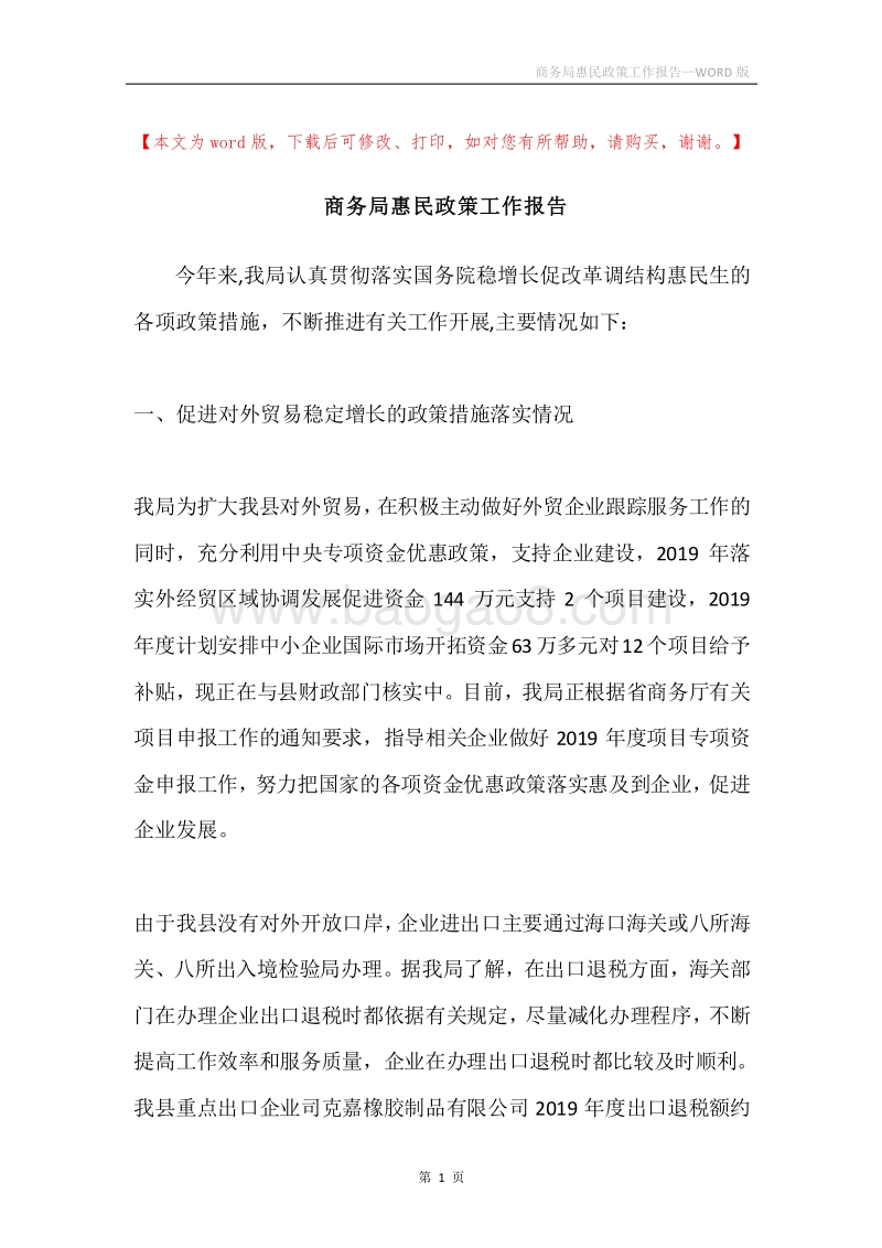 商务局惠民政策工作报告.docx_第1页
