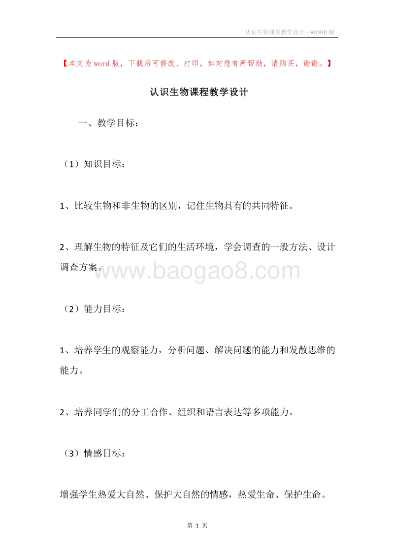 认识生物课程教学设计.docx_第1页