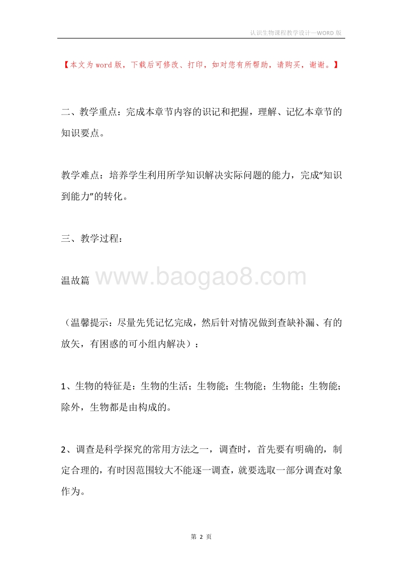 认识生物课程教学设计.docx_第2页