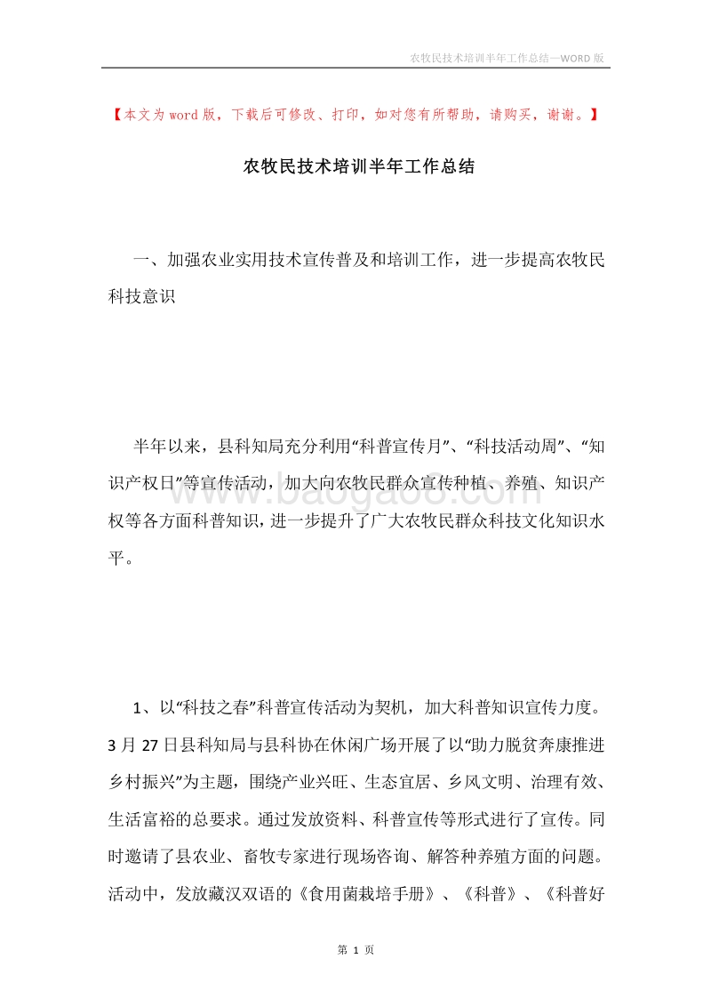 农牧民技术培训半年工作总结.docx_第1页