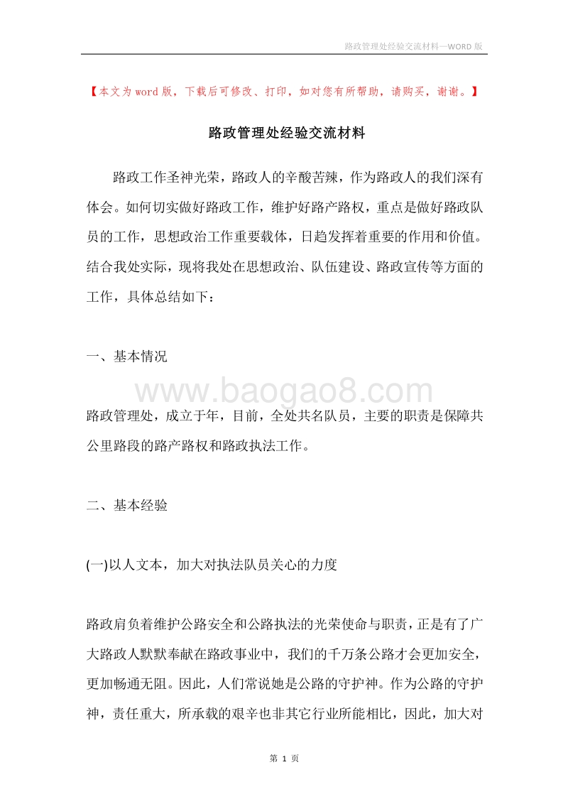 路政管理处经验交流材料.docx_第1页