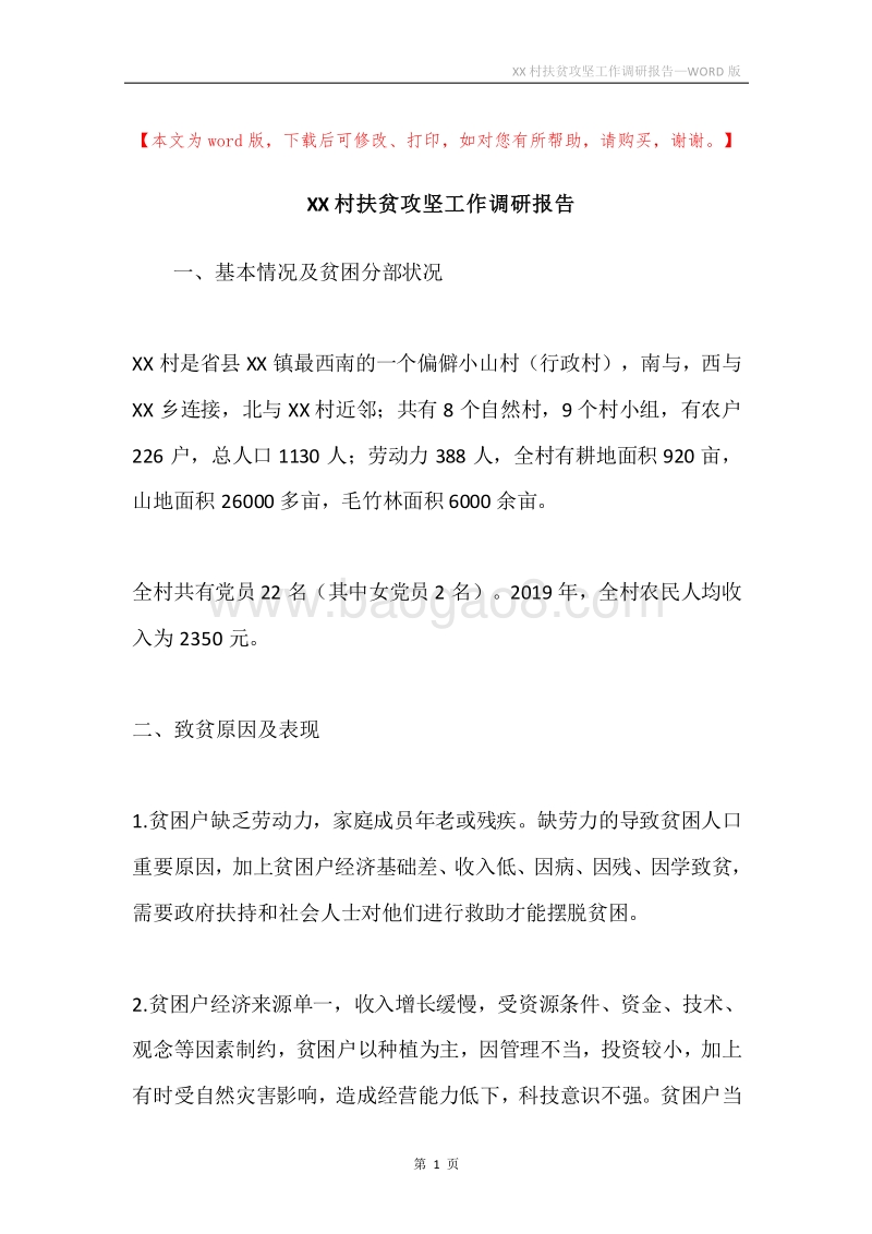XX村扶贫攻坚工作调研报告.docx_第1页