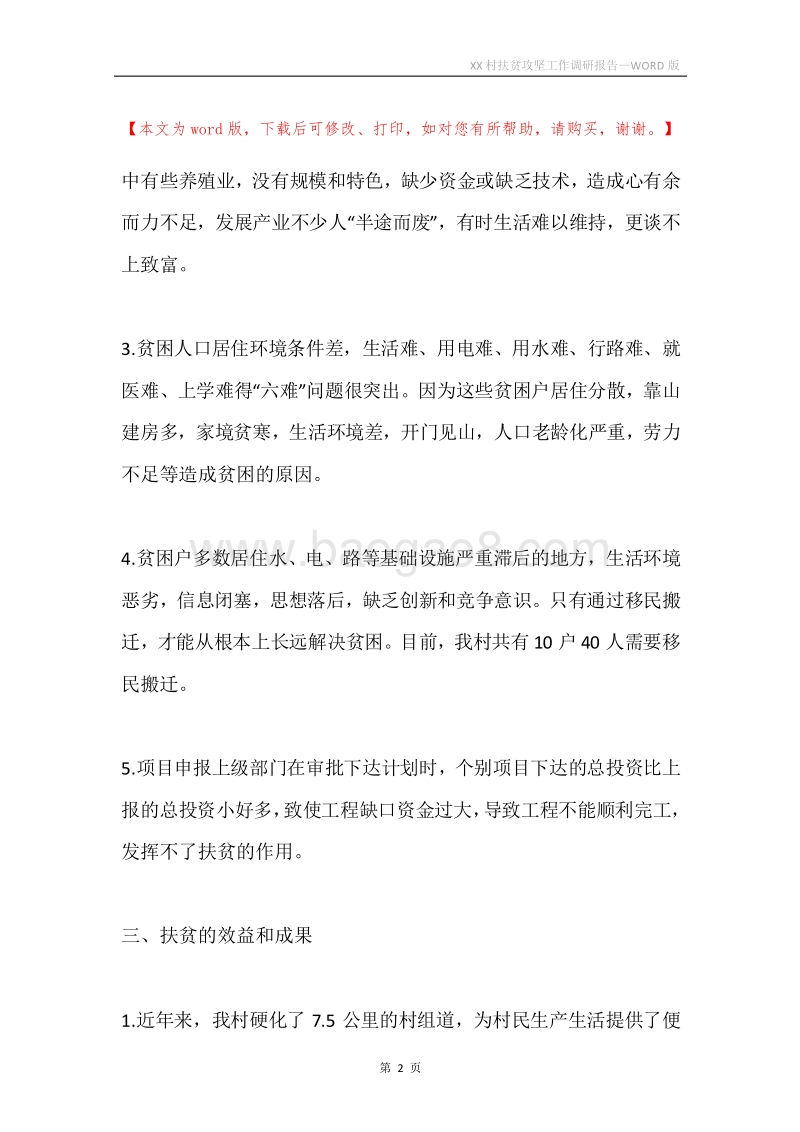 XX村扶贫攻坚工作调研报告.docx_第2页