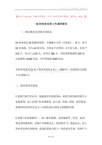 XX村扶贫攻坚工作调研报告.docx