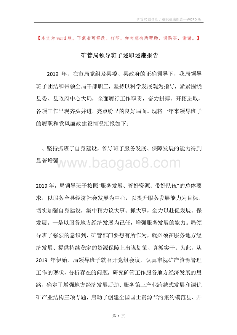 矿管局领导班子述职述廉报告.docx_第1页