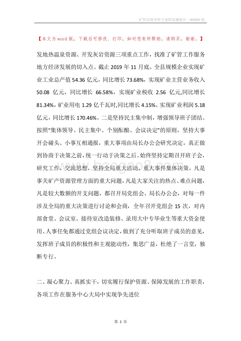 矿管局领导班子述职述廉报告.docx_第2页