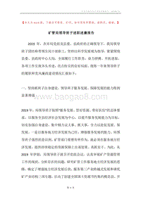 矿管局领导班子述职述廉报告.docx