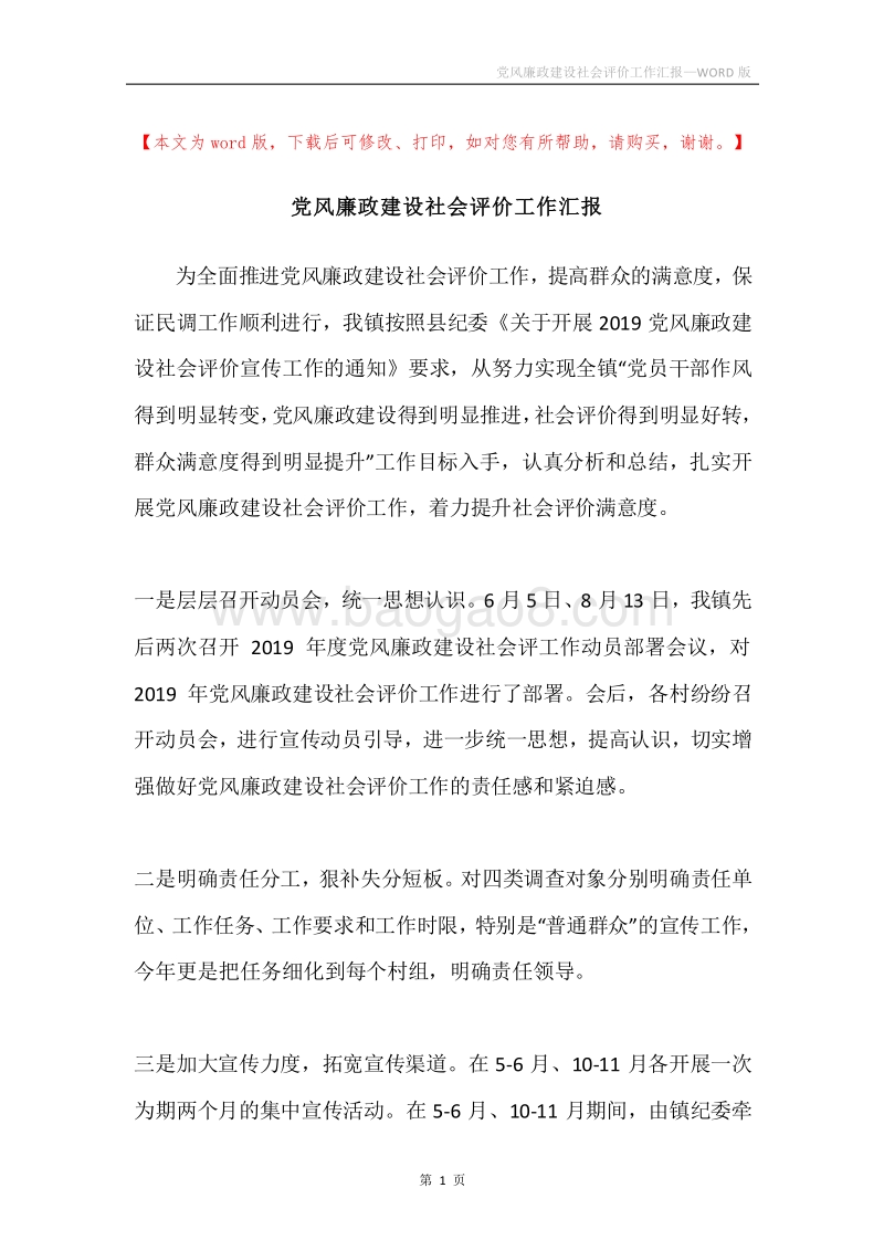 党风廉政建设社会评价工作汇报.docx_第1页
