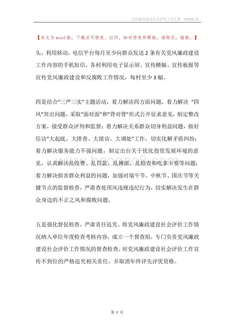 党风廉政建设社会评价工作汇报.docx_第2页