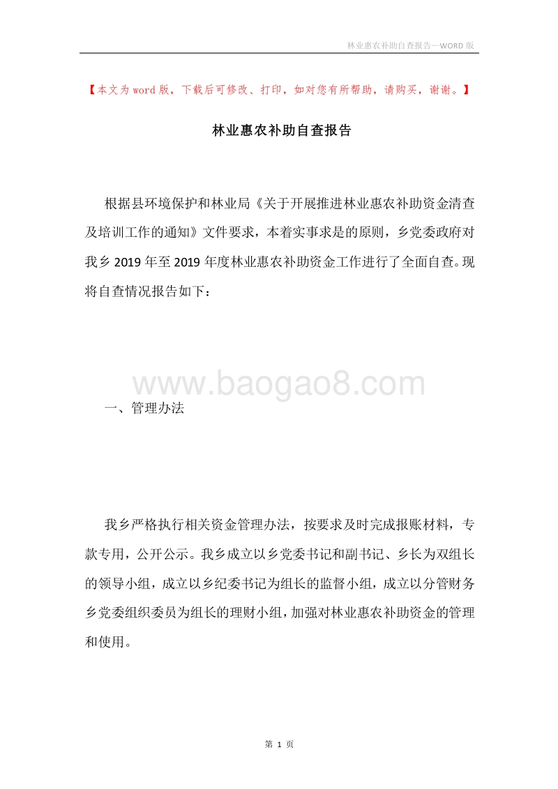 林业惠农补助自查报告.docx_第1页