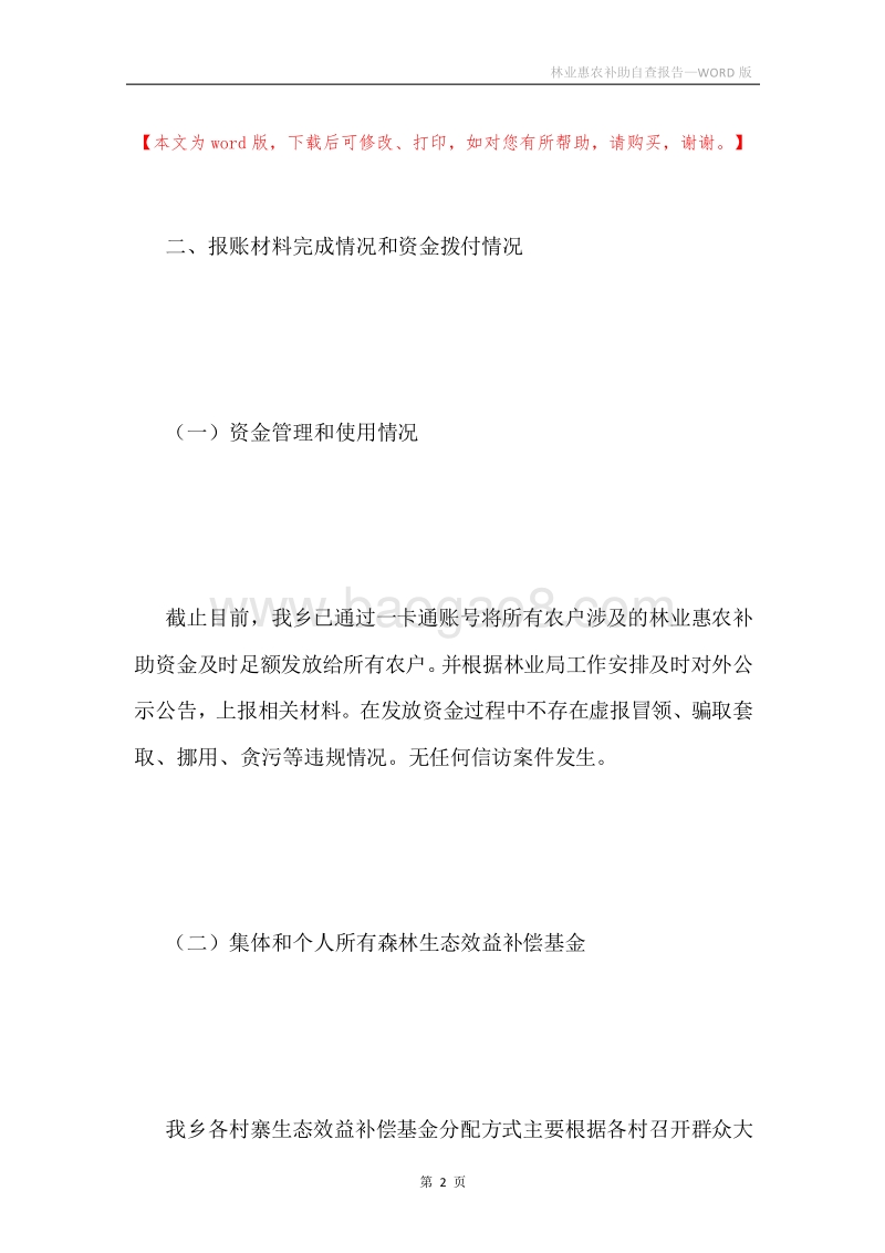 林业惠农补助自查报告.docx_第2页